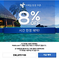 호텔스닷컴 1월 할인코드 8% 할인 EMLAP01188