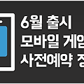 6월 출시 모바일 게임 출시일 및 사전예약정보