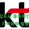 KT 김포시 암호화폐(지역화폐) 발행