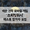 트리 오브 세이비어 모바일 느낌의 넥슨 신작 CBT 참가자 모집중