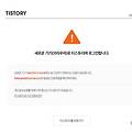 티스토리 새로운 기기(브라우저) 인증 해결방법 로그인 허용 기기 변경