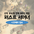 라인게임즈 신작 전략RPG 퍼스트 서머너 사전예약 진행