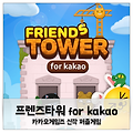 카카오게임즈 신작 모바일게임 '프렌즈타워 for kakao'
