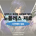새로운 이야기들이 펼쳐지는 노블레스 제로 사전예약 소식