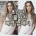 초간단 사진 배경 없애기, 투명 배경 만드는 방법 Remove.bg