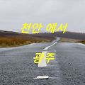 천안에서 광주 가는 고속버스터미널 예매 시간표