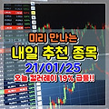 오늘 컬러레이 19% 급등! 미리 만나는 내일 주식 종목 추천 (21/01/25) S&T홀딩스,페이퍼코리아,이원컴포텍,효성,태경케미컬,대한약품,제이엔케이히터,한일홀딩스,쌍용양회,모비스