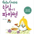 HELLO CODING 한입에 쏙 파이썬