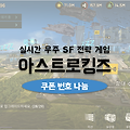 아스트로킹즈 쿠폰 나눔: 크리스탈 만여 개와 영웅고용권 증정