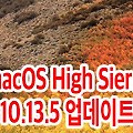 macOS High Sierra 10.13.5 업데이트 배포