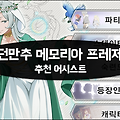 던만추 메모리아 프레제 추천 어시스트 정리
