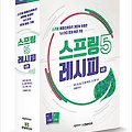 스프링5 레시피 스프링 애플리케이션 개발에 유용한 161가지 문제 해결 기법 4판