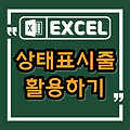 엑셀, 상태표시줄 활용하기