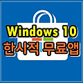윈도우10 한시적 무료앱 (11월 1차)