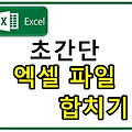 초간단 엑셀 파일 합치기