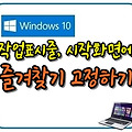 즐겨찾기를 작업표시줄, 시작화면에 고정하는 방법