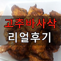 굽네치킨 고추바사삭 + 웨지 & 케이준감자 추가 솔직담백 후기 !