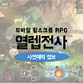 횡스크롤 RPG 게임으로 재탄생한 열렙전사 사전예약 및 출시일