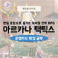 아르카나 택틱스 공략 생일로 원하는 카드 획득하는 방법