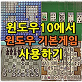 윈도우10에서 윈도우 기본게임 사용하기
