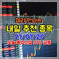 미리 만나는 내일 주식 종목 추천 (21/01/20) 오늘 특수건설 21% 급등!!- 가온전선,JB금융지주,KSS해운,대우부품,앤디포스,HDC현대EP,이엔드디,휴마시스,혜인,아이에스동서