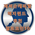 제퍼슨캐피탈 헤지펀드 알트코인 추천 10 전격 공개