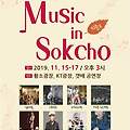 만추와 함께 떠나는 음악여행 Music in Sokcho