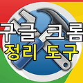구글크롬 오류 쉽게 해결하는 방법