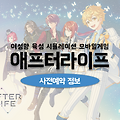 여성향 육성 시뮬레이션 게임 애프터라이프 사전예약 정보