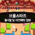 슈퍼셀 신작 '브롤스타즈' 출시일에 앞서 사전예약 실시