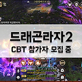 모바일 MMORPG '드래곤라자2' CBT 모집중