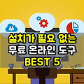 프로그램 설치가 필요 없는 무료 온라인 도구 BEST 5