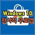 윈도우10 한시적 무료앱 (2019년 11월 5일)