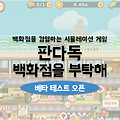 판다독 백화점을 부탁해 베타 테스트 진행