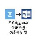 MS워드에서 아래한글 이용하기 (hwp->docx)