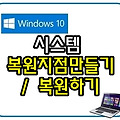 윈도우10 시스템 복원지점 만들기와 복원하기