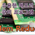 간단하지만 유용한 메모리 최적화 프로그램 Mem Reduct