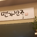 생생정보 택시맛객  여의도에 냉초계국수 맛집 면가반주  위치 가격