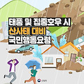 산사태 대비 국민행동요령