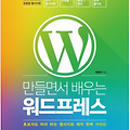 만들면서 배우는 워드프레스