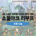 소울아크 리부트 쿠폰 SS영웅선택권 코드나눔