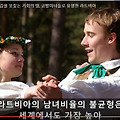 남성인구가 부족해서 신랑감을 못찾는 기회의 땅, 금발미녀들로 유명한 라트비아