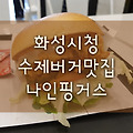 [화성 맛집] 경기도 화성시청 맛집, 패스트 수제버거집 나인핑거스 솔직후기, 남양 맛집