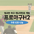 프로야구 H2 쿠폰 번호: 입력시 TP 천개와 선수 팩 지급