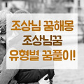 조상님 꿈해몽! 조상님 꿈풀이 모음