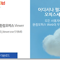 한쇼 뷰어 다운로드 무료 하는법