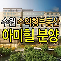 소액부동산투자 인계동 오피스텔 아미힐로 도전해보세요~