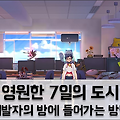 영원한 7일의 도시 수수께끼의 열쇠로 개발자의 방에 들어가 보자