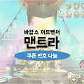 맨트라 쿠폰 수십장 기부! 등록시 100만 은화와 코어 패키지 증정