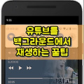 유튜브 백그라운드 재생, 크롬만 있으면 OK